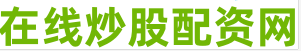股票配资服务中心